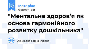 "Ментальне здоров’я як основа гармонійного розвитку дошкільника"