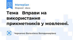 Тема   Вправи на використання  прикметників у мовленні.