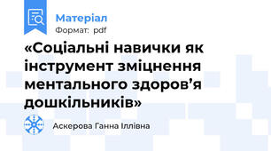 «Соціальні навички як інструмент зміцнення ментального здоров’я дошкільників»