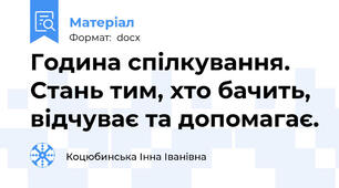 Година спілкування. Стань тим, хто бачить, відчуває та допомагає.
