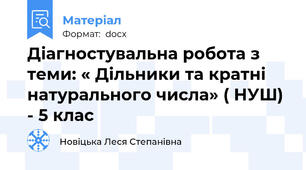 Діагностувальна робота з теми: « Дільники та кратні натурального числа» ( НУШ) - 5 клас