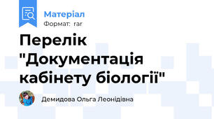 Перелік "Документація кабінету біології"