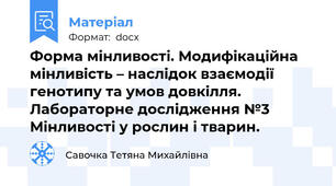 Форма мінливості. Модифікаційна мінливість – наслідок взаємодії генотипу та умов довкілля.  Лабораторне дослідження №3 Мінливості у рослин і тварин.