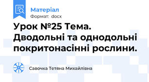 Урок №25 Тема. Дводольні та однодольні покритонасінні рослини.
