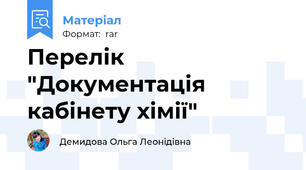 Перелік "Документація кабінету хімії"