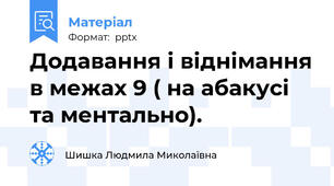 Додавання і віднімання в межах 9 ( на абакусі та ментально).