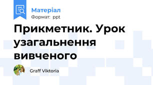 Прикметник. Урок узагальнення вивченого