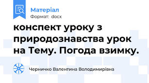 конспект уроку з природознавства урок на Тему. Погода взимку.