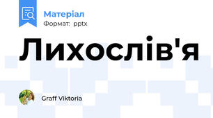 Лихослів'я