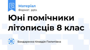 Юні помічники літописців 8 клас