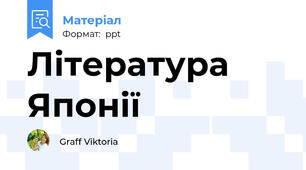 Література Японії