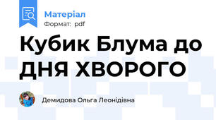 Кубик Блума до ДНЯ ХВОРОГО