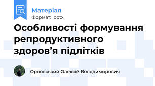 Особливості формування репродуктивного здоров’я підлітків