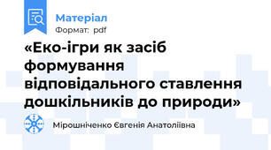 «Еко-ігри як засіб формування відповідального ставлення дошкільників до природи»