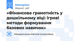 «Фінансова грамотність у дошкільному віці: ігрові методи формування базових навичок»