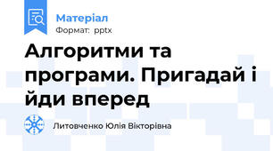 Алгоритми та програми. Пригадай і йди вперед