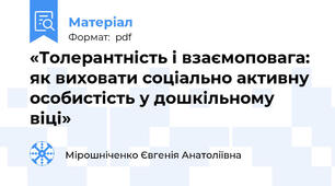 «Толерантність і взаємоповага: як виховати соціально активну особистість у дошкільному віці»