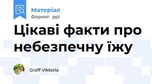 Цікаві факти про небезпечну їжу