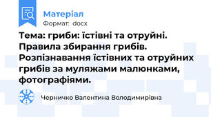 Тема: гриби: їстівні та отруйні. Правила збирання грибів. Розпізнавання їстівних та отруйних грибів за муляжами малюнками, фотографіями.