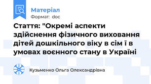 Стаття: "Окремі аспекти здійснення фізичного виховання дітей дошкільного віку в сім ї в умовах воєнного стану в Україні