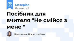 Посібник для вчителя "Не смійся з мене "