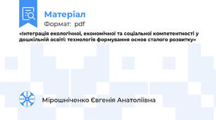 «Інтеграція екологічної, економічної та соціальної компетентності у дошкільній освіті: технологія формування основ сталого розвитку»
