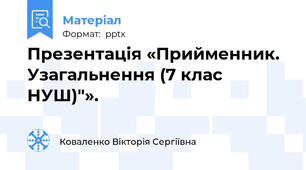 Презентація «Прийменник. Узагальнення (7 клас НУШ)"».