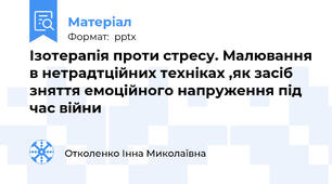 Ізотерапія проти стресу. Малювання в нетрадтційних техніках ,як засіб зняття емоційного напруження під час війни