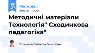 Методичні матеріали Технологія" Сходинкова педагогіка"