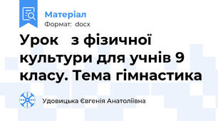 Урок   з фізичної культури для учнів 9 класу. Тема гімнастика