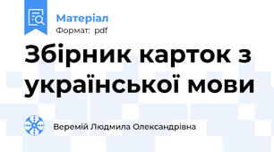Збірник карток з української мови