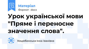 Урок української мови "Пряме і переносне значення слова".