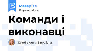 Команди і виконавці