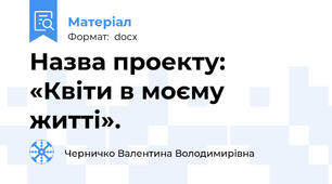 Назва проекту: «Квіти в моєму житті».