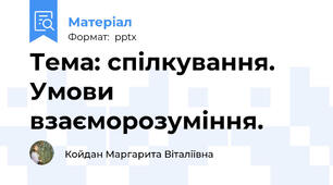 Тема: спілкування. Умови взаєморозуміння.