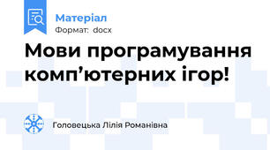 Мови програмування комп’ютерних ігор!