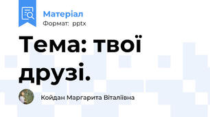 Тема: твої друзі.