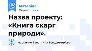 Назва проекту: «Книга скарг природи».
