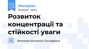 Розвиток концентрації та стійкості уваги