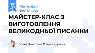 МАЙСТЕР-КЛАС З ВИГОТОВЛЕННЯ ВЕЛИКОДНЬОЇ ПИСАНКИ