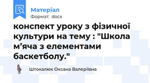 конспект уроку з фізичної культури на тему : "Школа м’яча з елементами баскетболу."