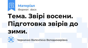 Тема. Звірі восени. Підготовка звірів до зими.