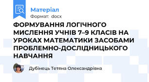 ФОРМУВАННЯ ЛОГІЧНОГО МИСЛЕННЯ УЧНІВ 7–9 КЛАСІВ НА УРОКАХ МАТЕМАТИКИ ЗАСОБАМИ ПРОБЛЕМНО-ДОСЛІДНИЦЬКОГО НАВЧАННЯ