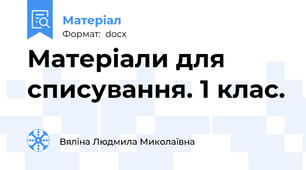 Матеріали для списування. 1 клас.