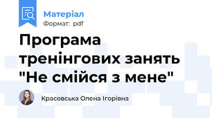 Програма тренінгових занять "Не смійся з мене"