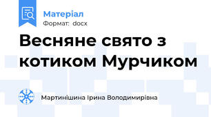 Весняне свято з котиком Мурчиком