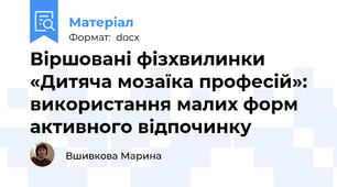 Віршовані фізхвилинки  «Дитяча мозаїка професій»: використання малих форм активного відпочинку