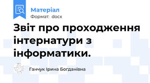 Звіт про проходження інтернатури з інформатики.