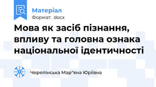 Мова як засіб пізнання, впливу та головна ознака національної ідентичності