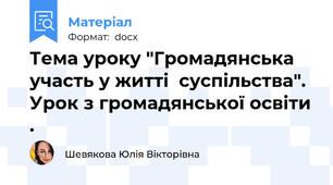 Тема уроку "Громадянська участь у житті  суспільства". Урок з громадянської освіти .